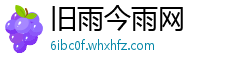 旧雨今雨网